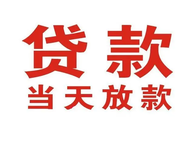 浈江非本人车抵押贷款|浈江个人贷款|浈江正规私人放款